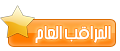 المراقب العام المراقب العام