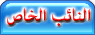 النائب الخاص النائب الخاص