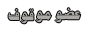 موقوف موقوف