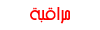 مراقبة مراقبة