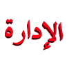 المــديـر العـــام المــديـر العـــام