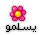 يسلمو يسلمو