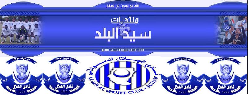 منتديات سيد البلد السوداني