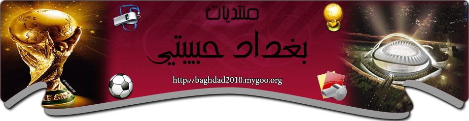 منـــــــــــــ بغداد حبيبتي تــــــديات