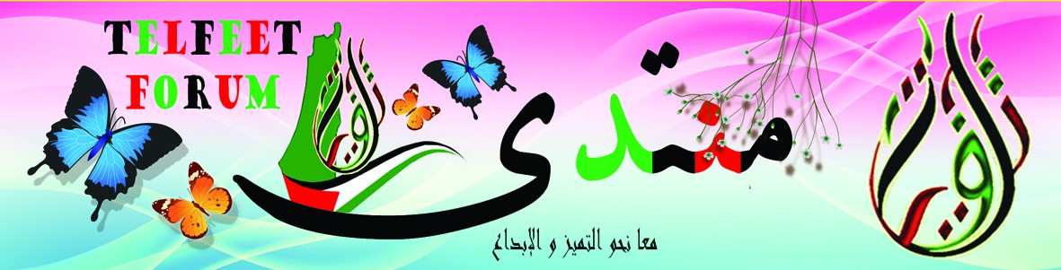 مــنــتــدى تـلــفــيـــت