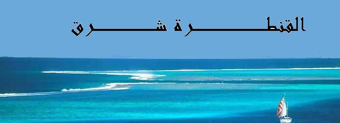 القنــــــــطرة شـــــــــرق