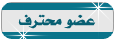 عضو محترف عضو محترف