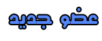 عضو جديد عضو جديد