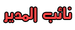 نائب المدير نائب المدير