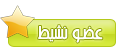 عضو نشيط عضو نشيط