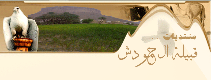 منتدى قبيلة ال حمودش