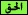 الحق الحق