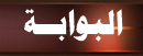 البوابة