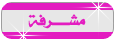 مشرفة قسم الاناقة والجمال مشرفة قسم الاناقة والجمال
