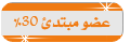 عضو مبتدئ 30% عضو مبتدئ 30%