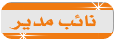 نائب المدير نائب المدير