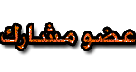 عضو مشارك عضو مشارك