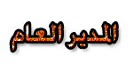 المدير العام المدير العام