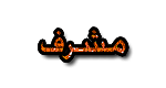 مشرف مشرف