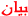 فففف فففف