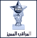 مراقب المميز مراقب المميز