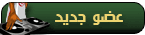 عضو جديد عضو جديد