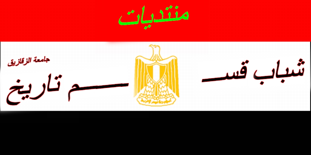 كلية الاداب قسم التاريخ جامعة الزقازيق