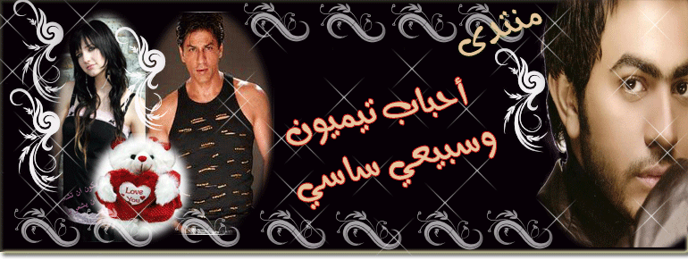 منتدى أحباب تيميمون و سبيعي ساسي
