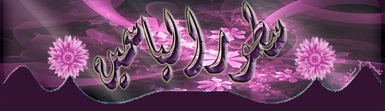 منتديات سطور الياسمين