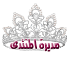 مديرة المنتدى مديرة المنتدى