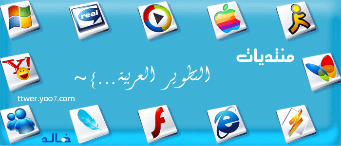 منتديات التطوير العربية