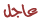 حصريا حصريا