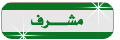 @ مشرف قسم نقاشات و حوارات جاده هادفة @ @ مشرف قسم نقاشات و حوارات جاده هادفة @