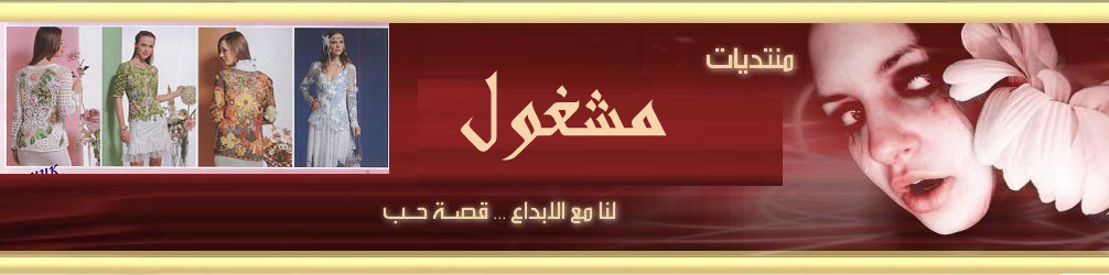 منتديات مشغول