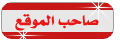 صاحب الموقع صاحب الموقع