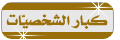 المشرف العام المشرف العام