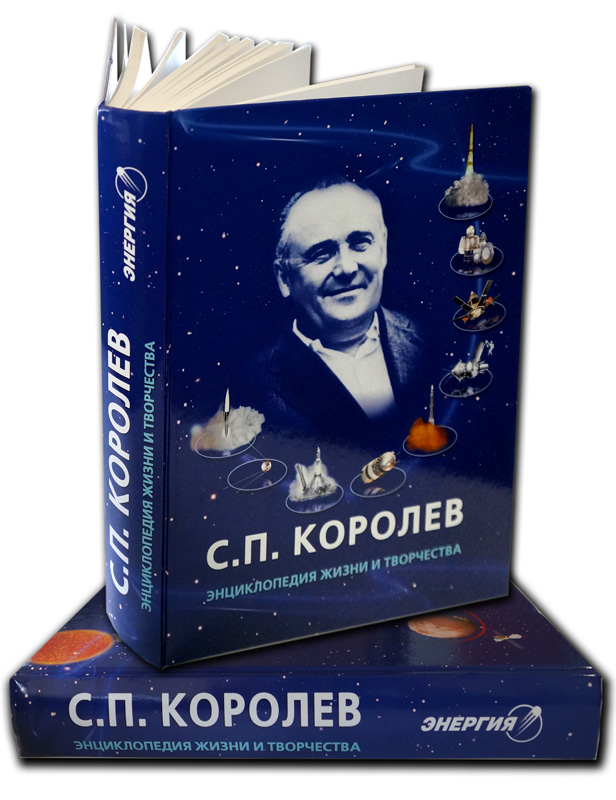 Энциклопедия жизни. Королёв Сергей Павлович книги. Книги про Королева Сергея Павловича. Книга про Королева с.п. Книги о космосе с.п. Королева.